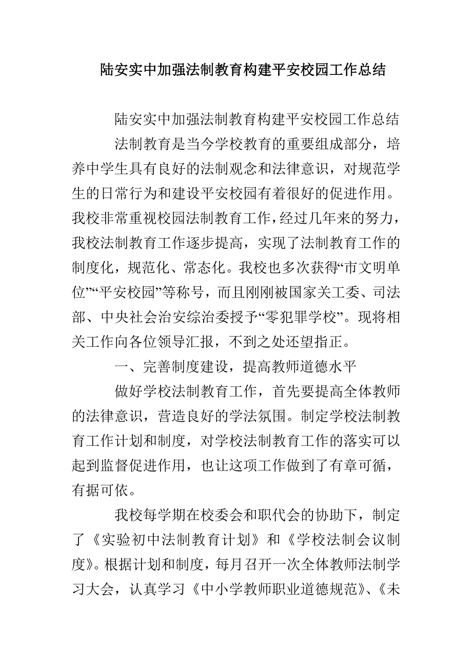 陆安实中加强法制教育构建平安校园工作总结_第1页