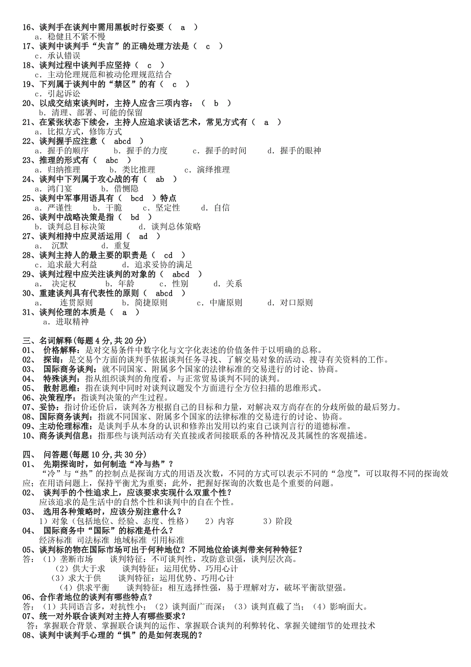 2015电大商务谈判本科期末复习资料参考小抄_第2页