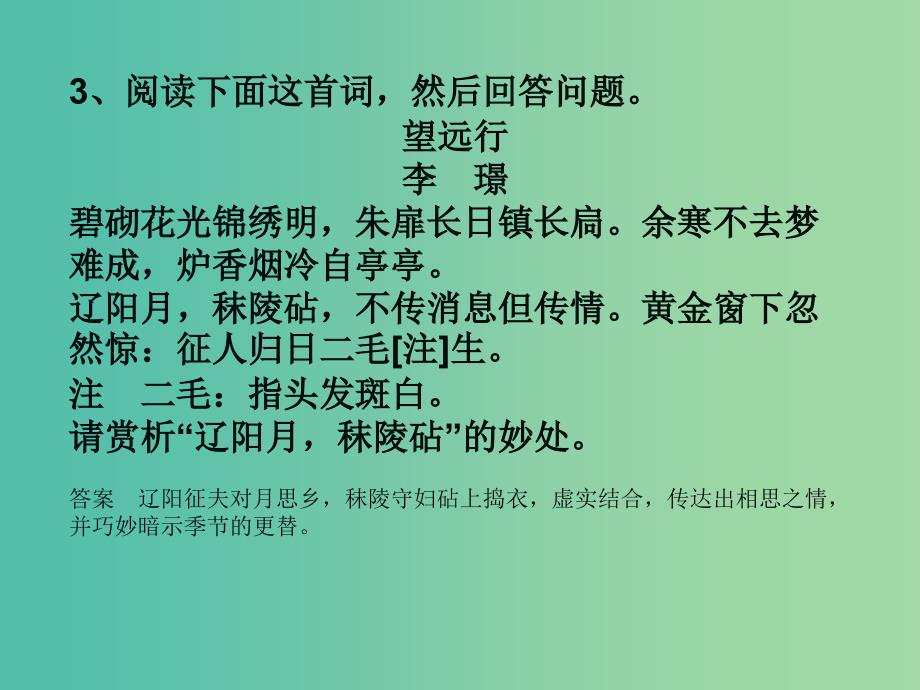 高考语文一轮复习 诗歌鉴赏 诗歌语言课件.ppt_第4页