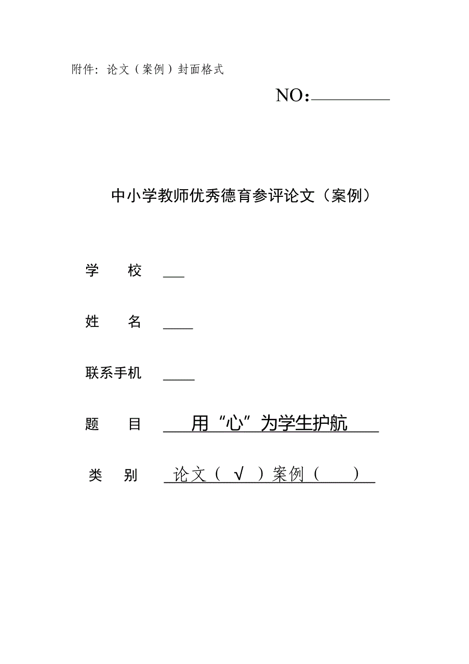 中小学教师优秀德育参评论文（案例）——用“心”为学生护航.docx_第1页