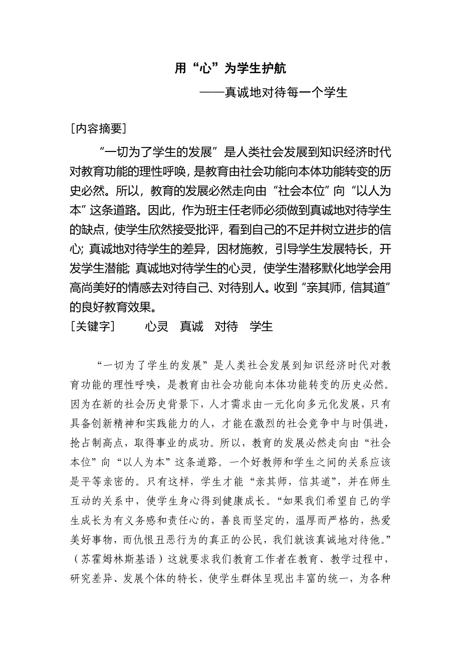 中小学教师优秀德育参评论文（案例）——用“心”为学生护航.docx_第2页