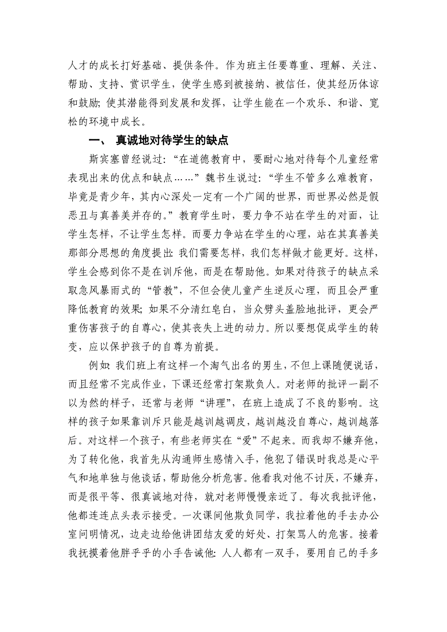 中小学教师优秀德育参评论文（案例）——用“心”为学生护航.docx_第3页