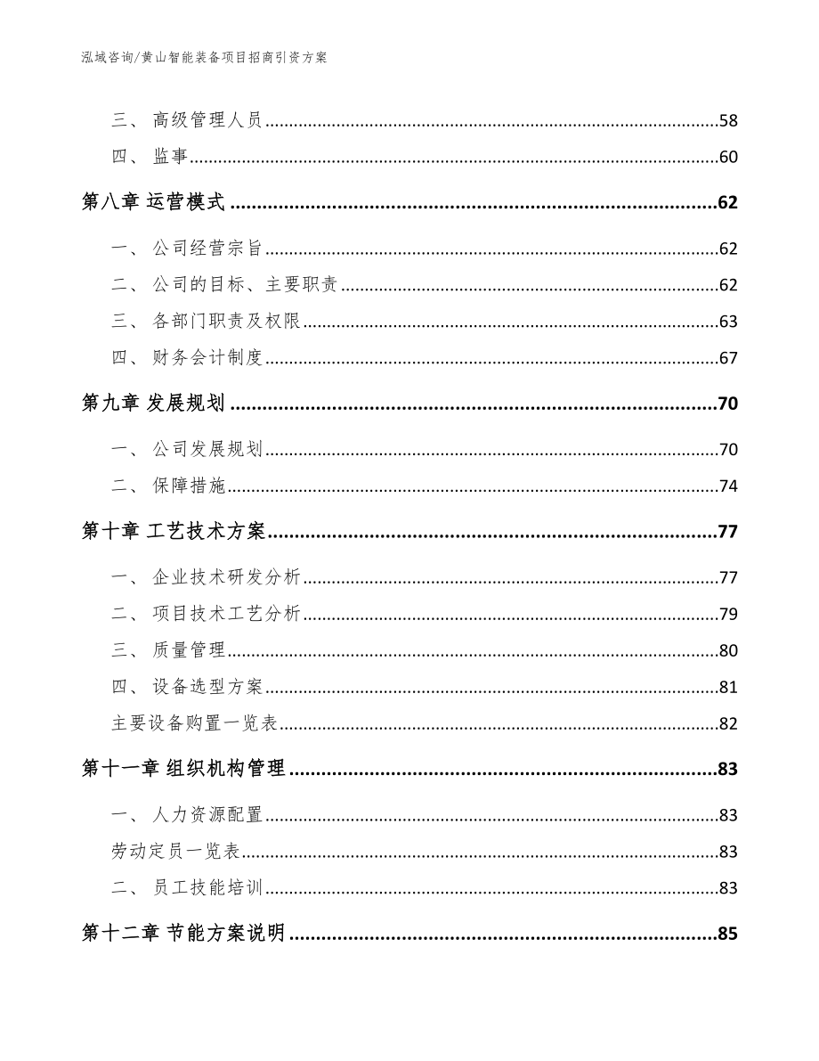 黄山智能装备项目招商引资方案_参考范文_第4页