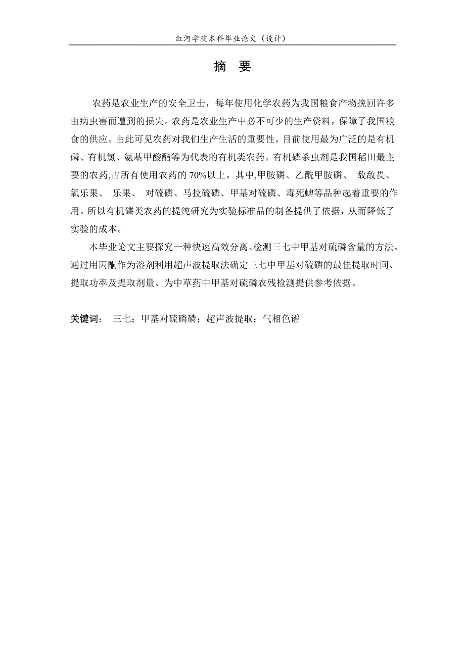 三七中甲基对硫磷的提取纯化及气相色谱检测大学本科毕业论文.doc_第5页