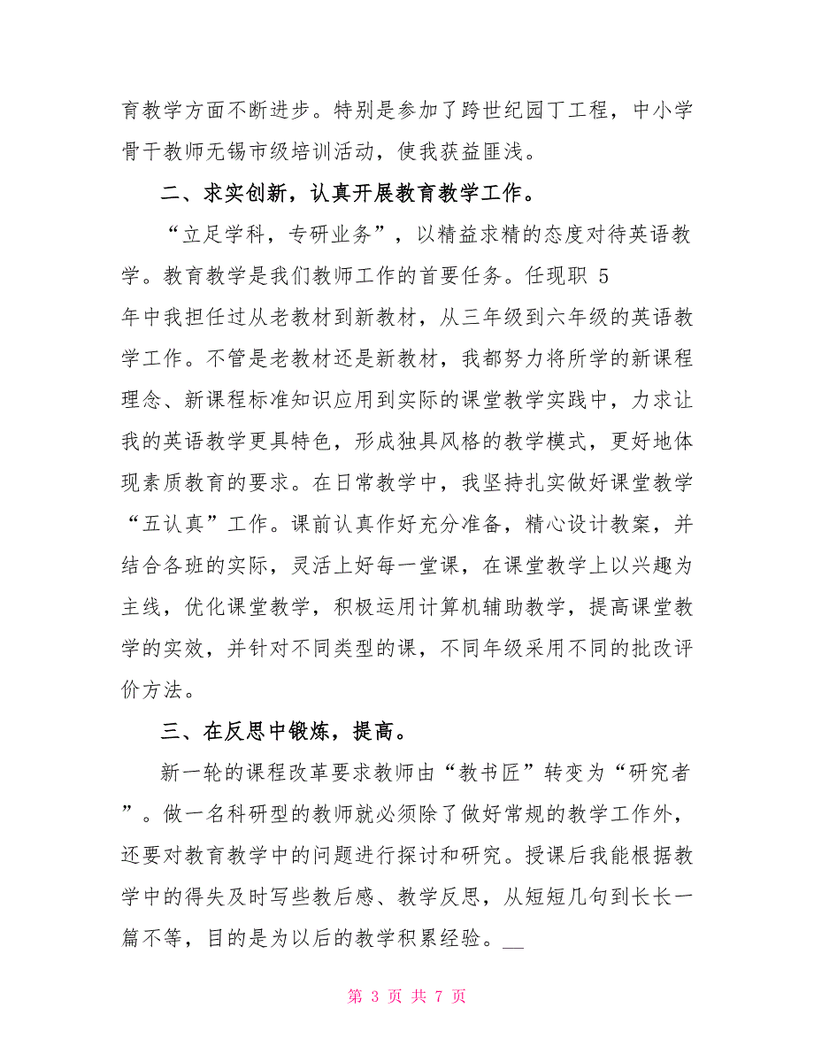 小学教师晋级个人述职报告例文_第3页