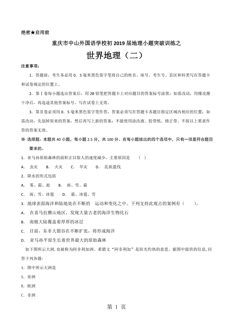 2023年重庆市中山外国语学校初届地理小题突破训练之世界地理二word无答案.doc_第1页