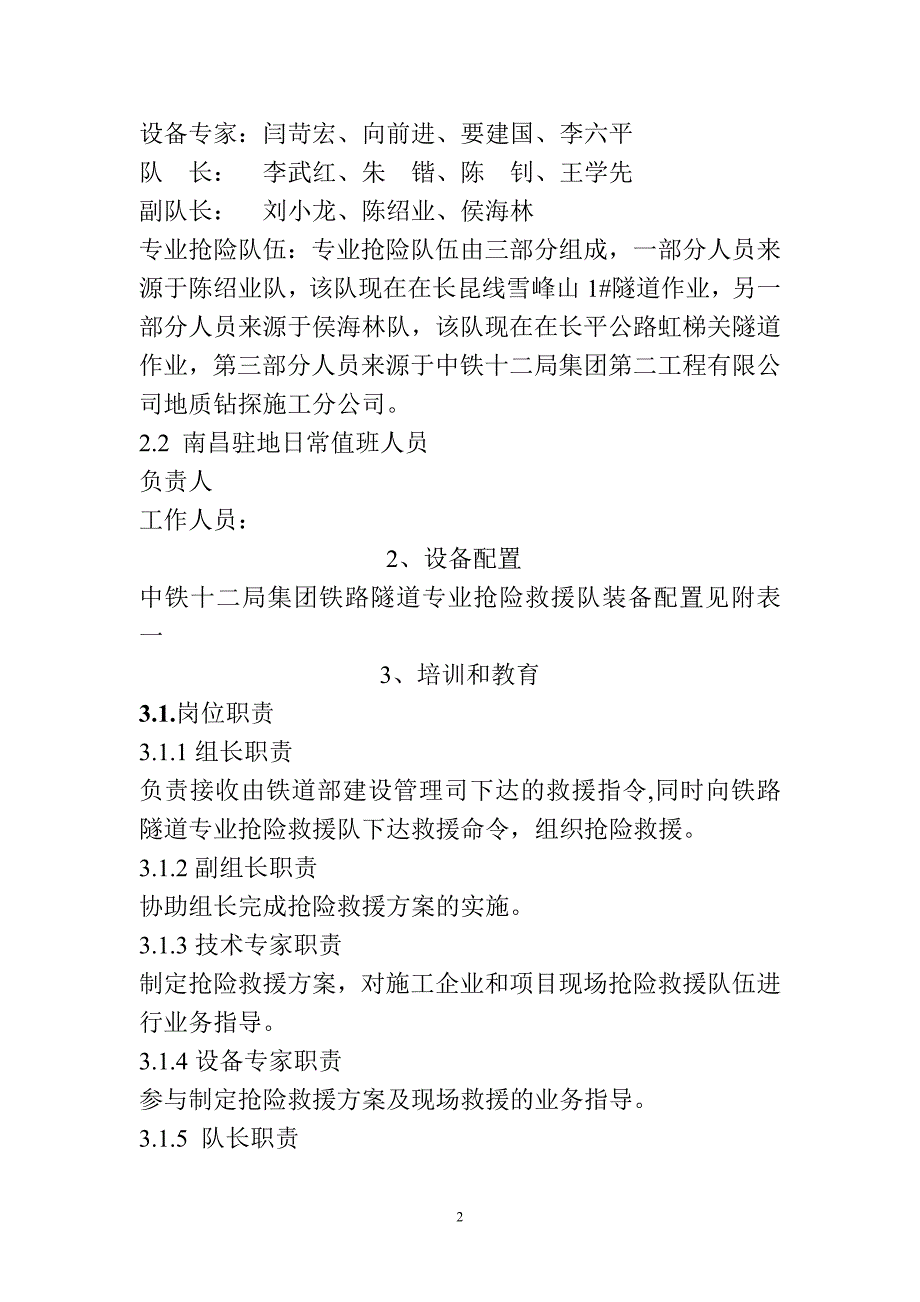 铁路隧道专业抢险救援实施细则(提纲及编写分工).doc_第2页