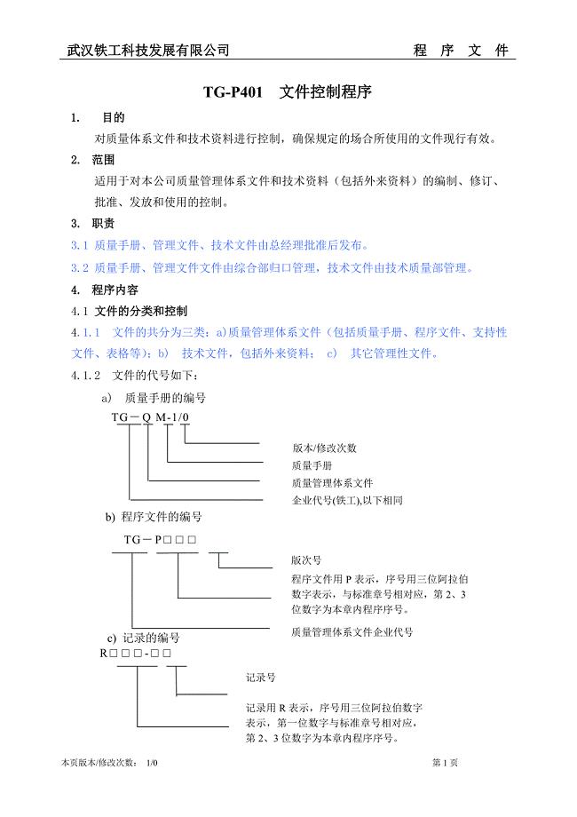 武汉某科技发展有限公司文件控制程序(参考性强)