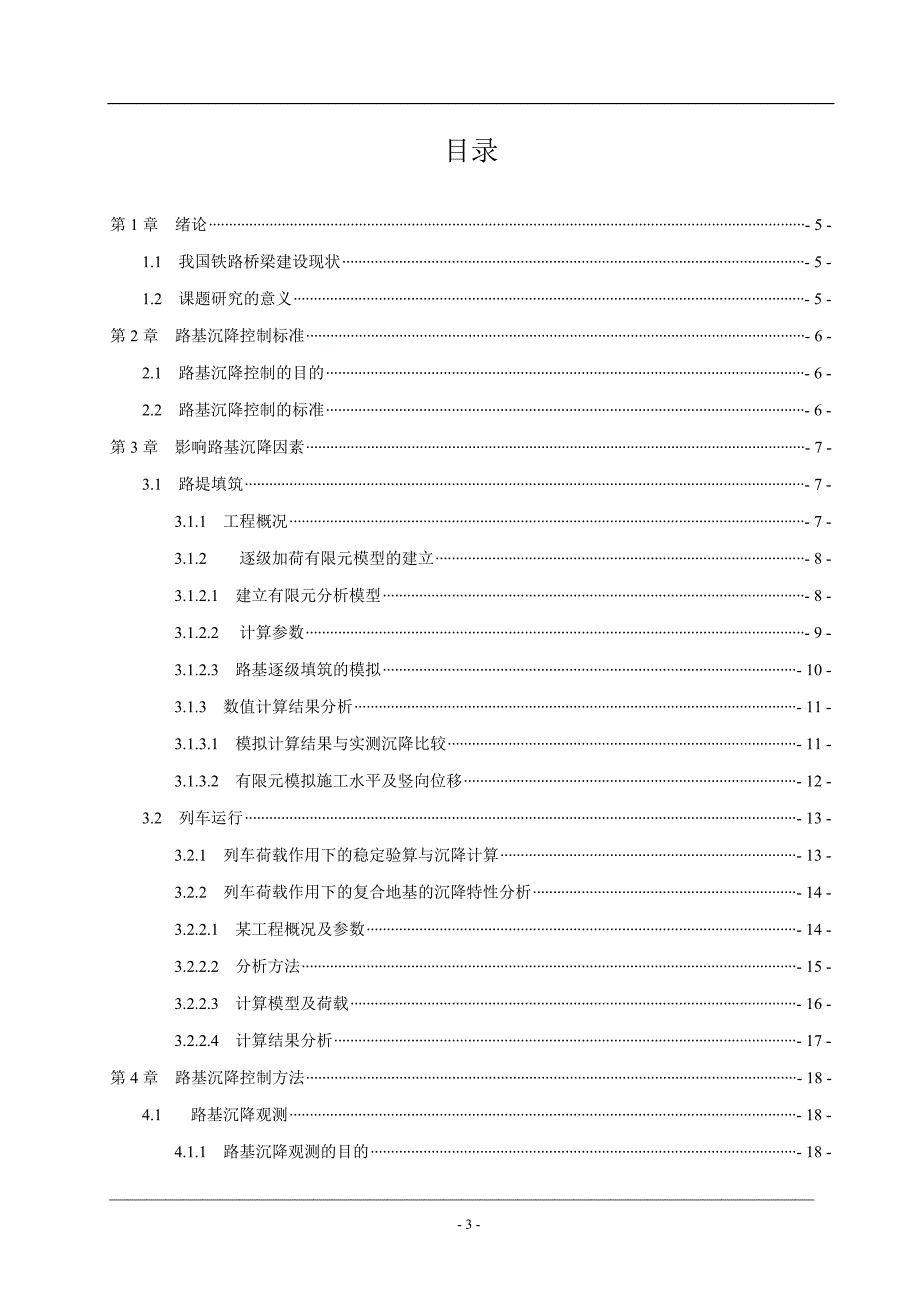 客运专线铁路沉降位移观测(毕业论文)_第3页