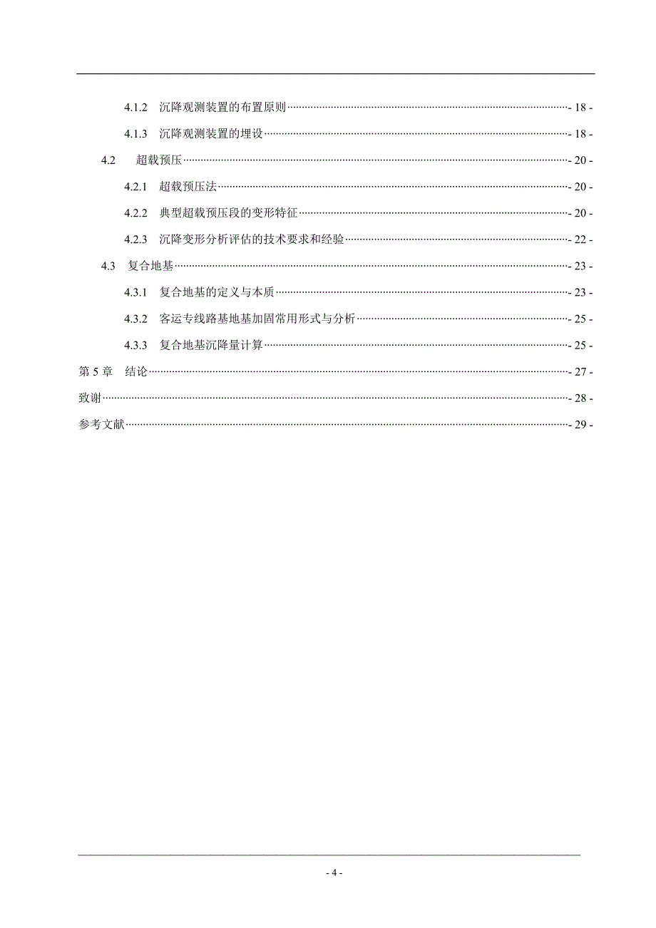 客运专线铁路沉降位移观测(毕业论文)_第4页