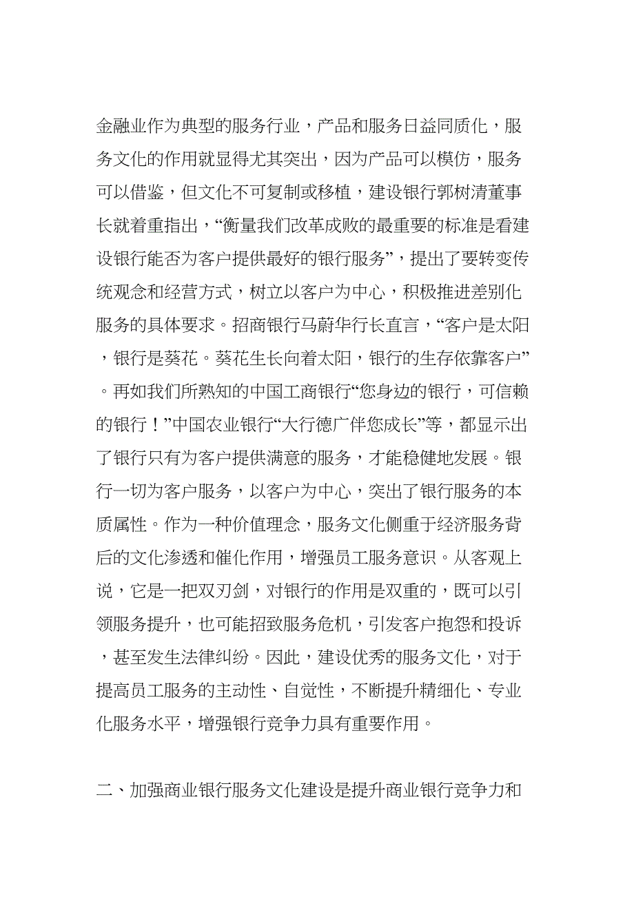 关于商业银行服务文化建设的思考与对策(DOC 8页)_第2页