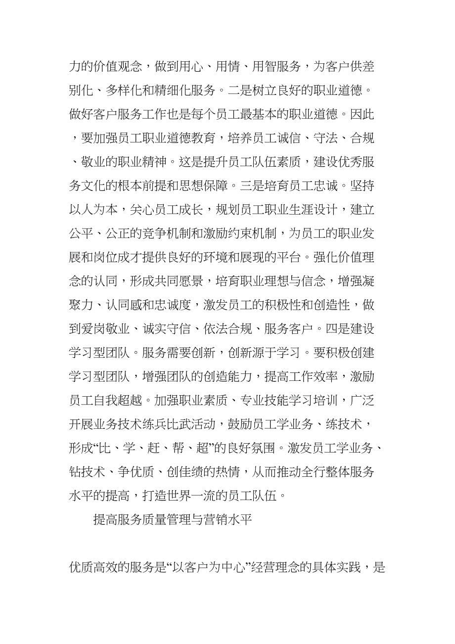 关于商业银行服务文化建设的思考与对策(DOC 8页)_第5页