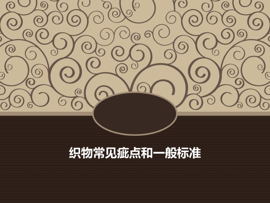 织物常见疵点检测标准目前检测方式自动化检测PPT课件_第1页