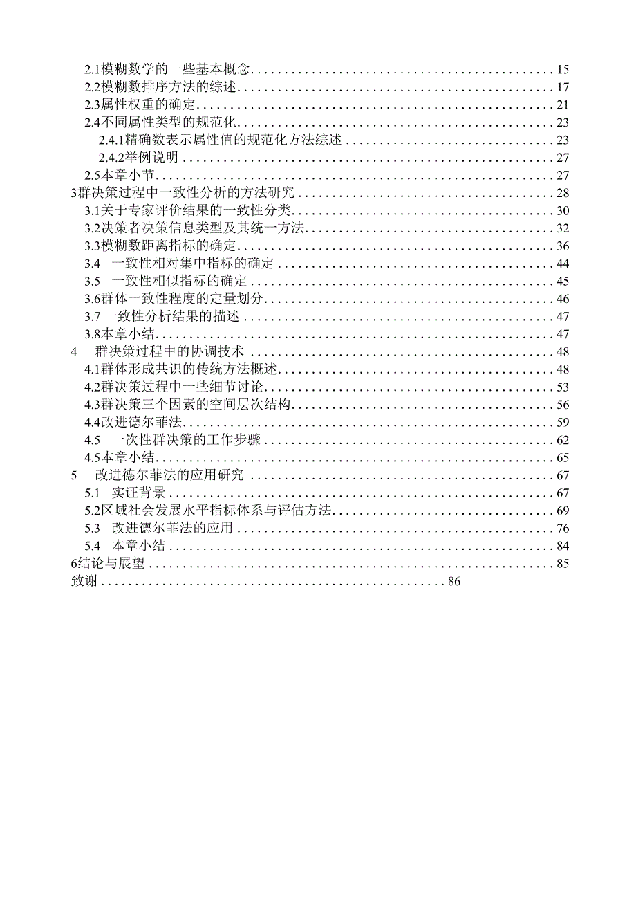 多属性群决策理论与方法_第4页