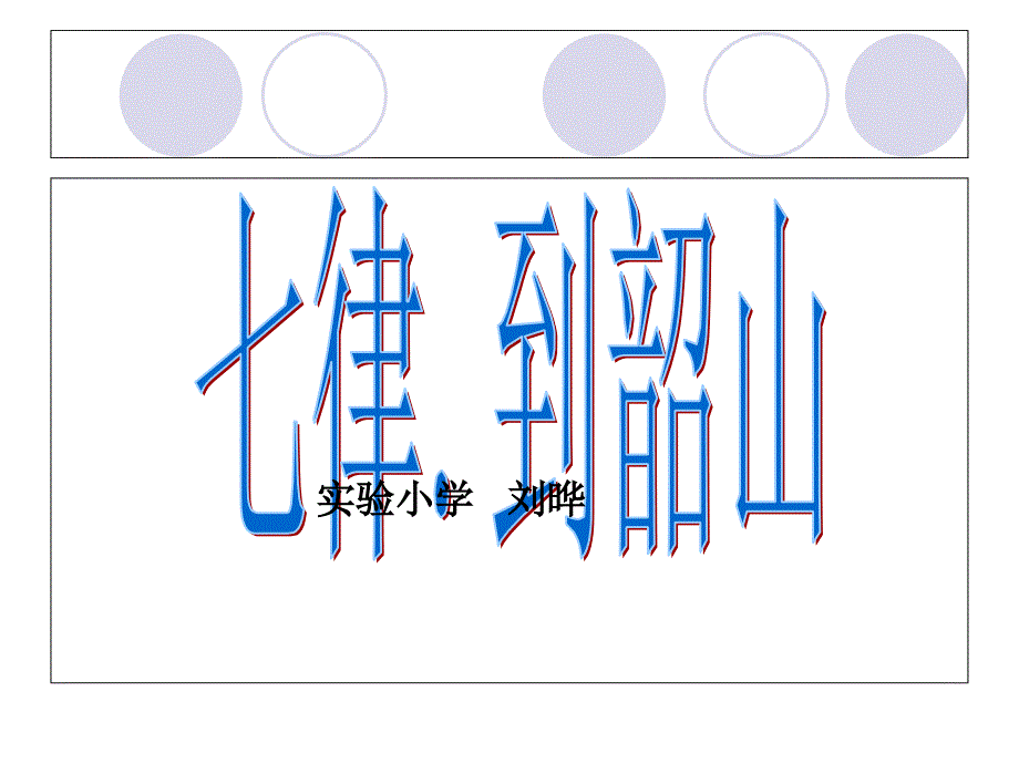 3七律到韶山_第1页