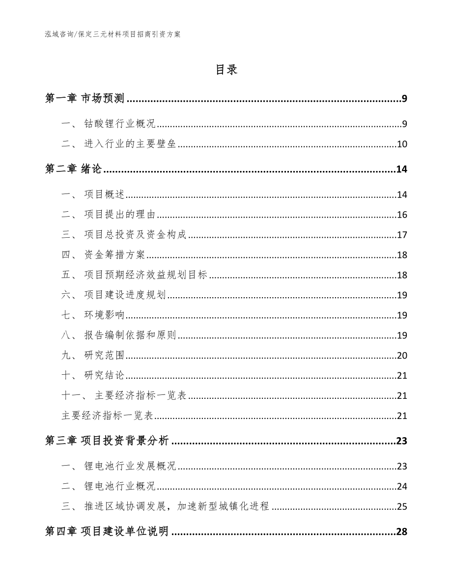 保定三元材料项目招商引资方案【模板范本】_第1页