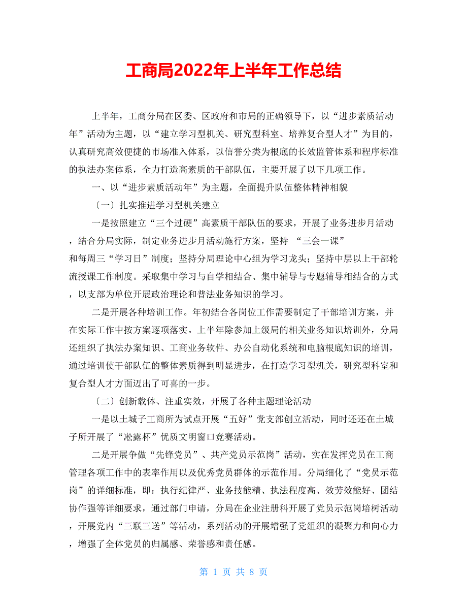 工商局2022年上半年工作总结_第1页