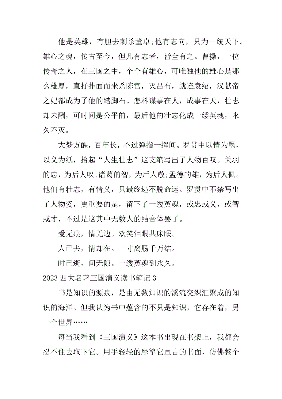 2023四大名著三国演义读书笔记3篇(三国演义读书笔记中国四大名著)_第4页