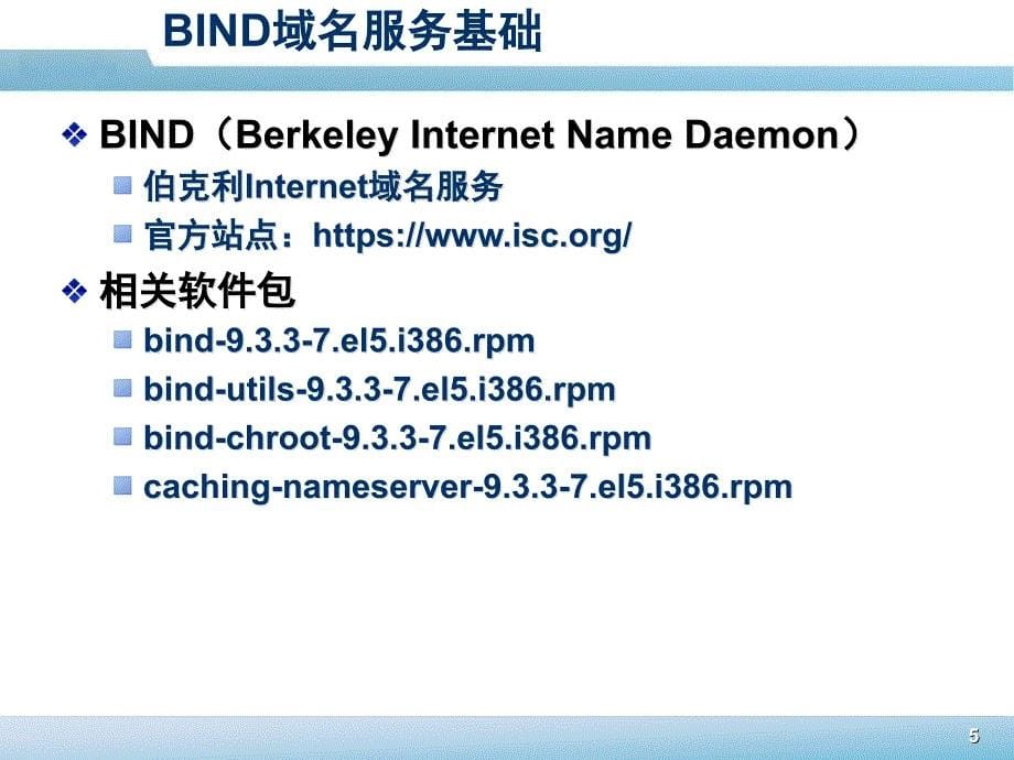 西默科技DNS服务器培训-理论类.ppt_第5页