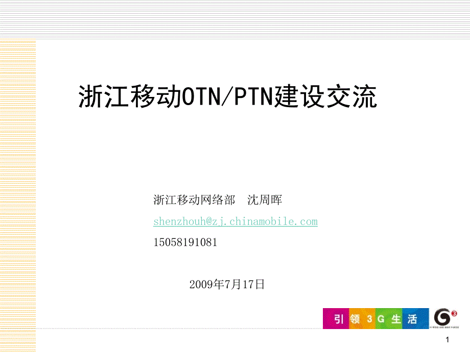 浙江移动OTNPTN交流PPT_第1页