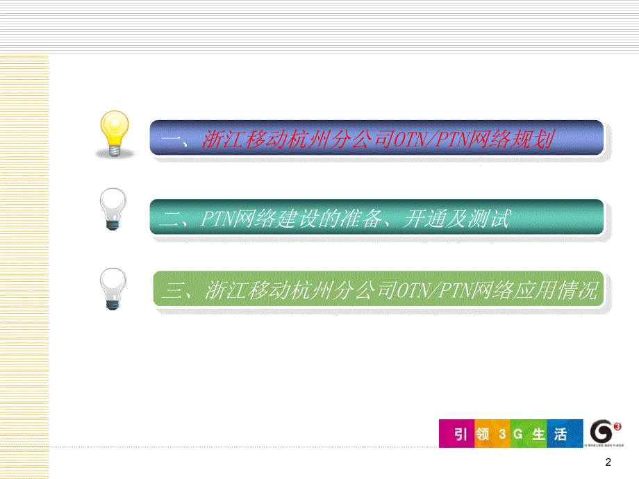 浙江移动OTNPTN交流PPT_第2页