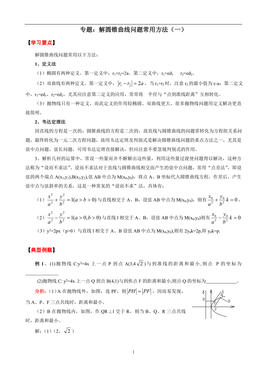 圆锥曲线问题的常见方法_第1页