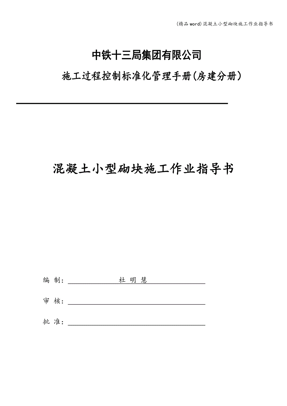 (精品word)混凝土小型砌块施工作业指导书.doc_第1页