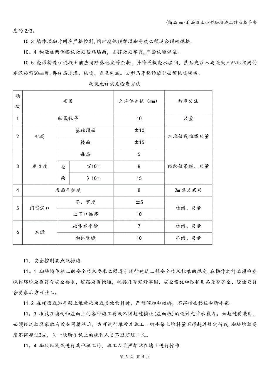 (精品word)混凝土小型砌块施工作业指导书.doc_第5页