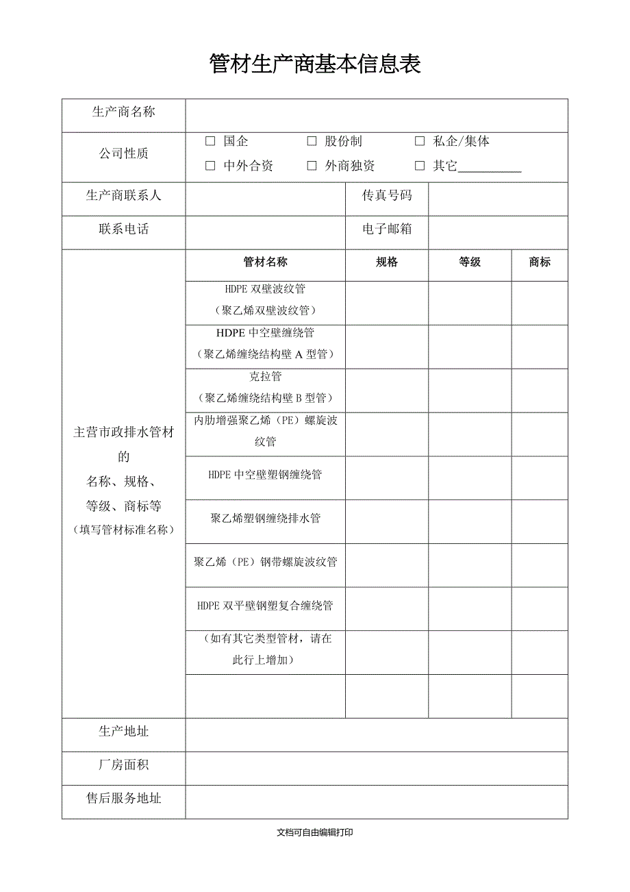 管材生产商基本信息表_第1页