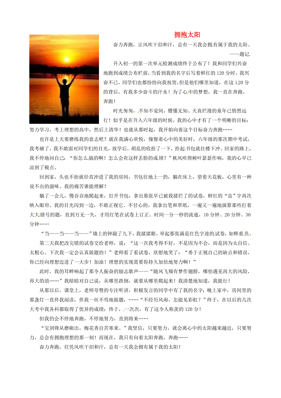 山东省临沂市青云镇中心中学初中语文美文欣赏002期拥抱太阳素材_第1页