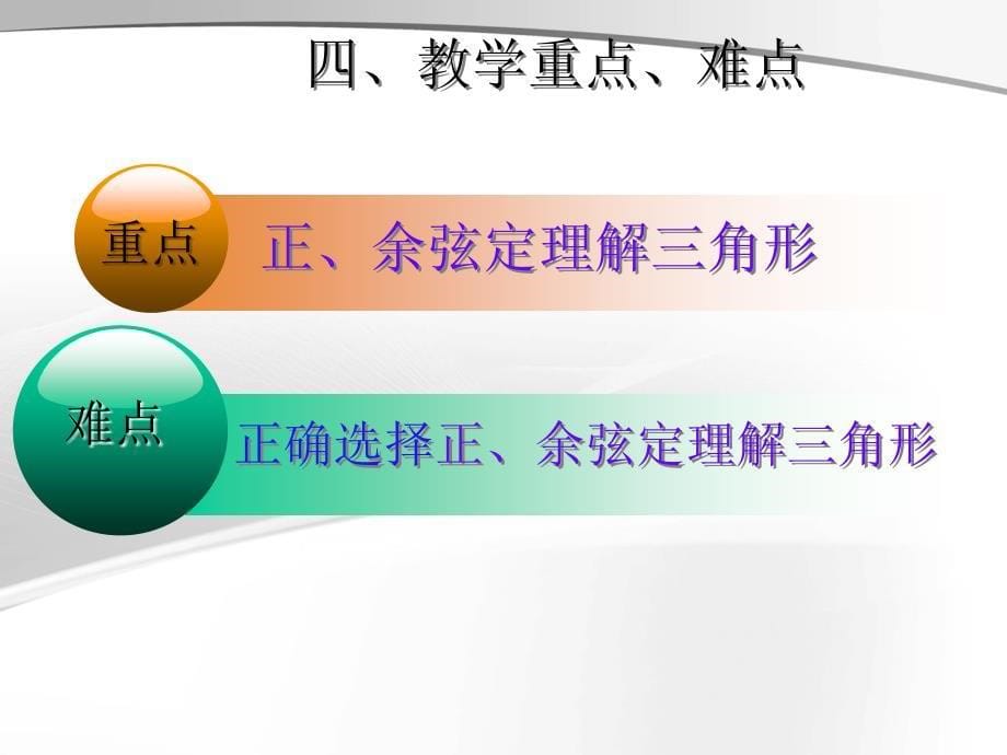 全国说课正余弦定理解三角形课件_第5页