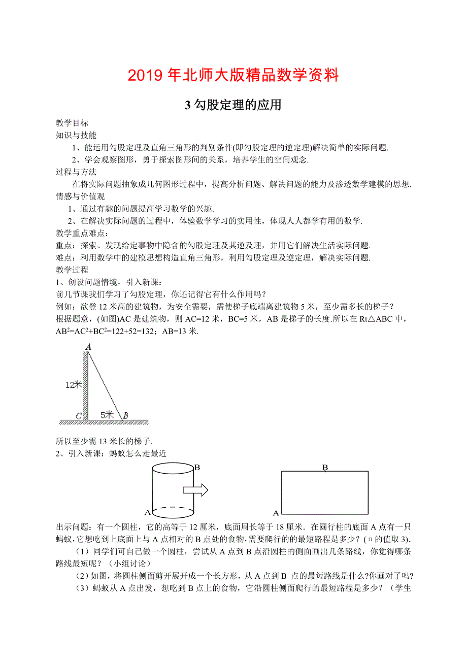 北师大版八年级下册3勾股定理的应用教案_第1页