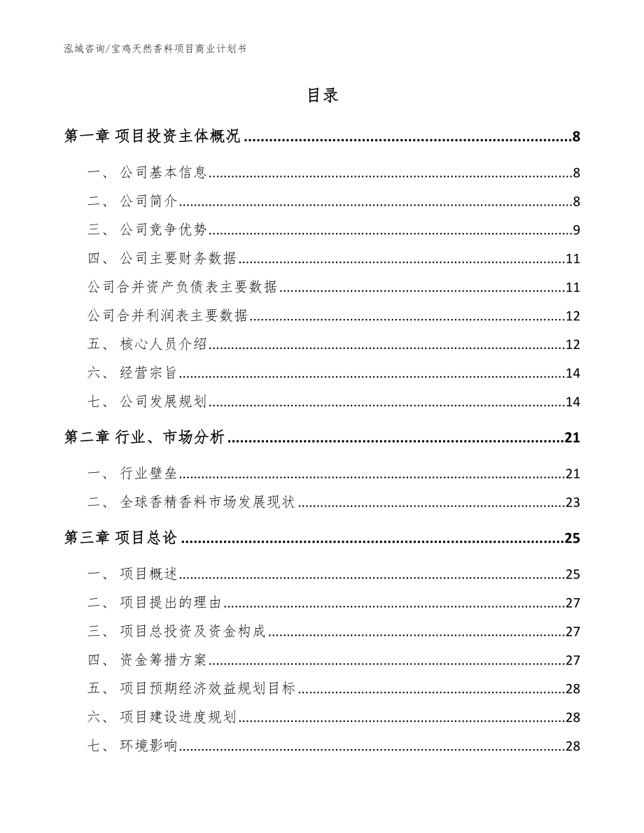 宝鸡天然香料项目商业计划书_模板_第2页