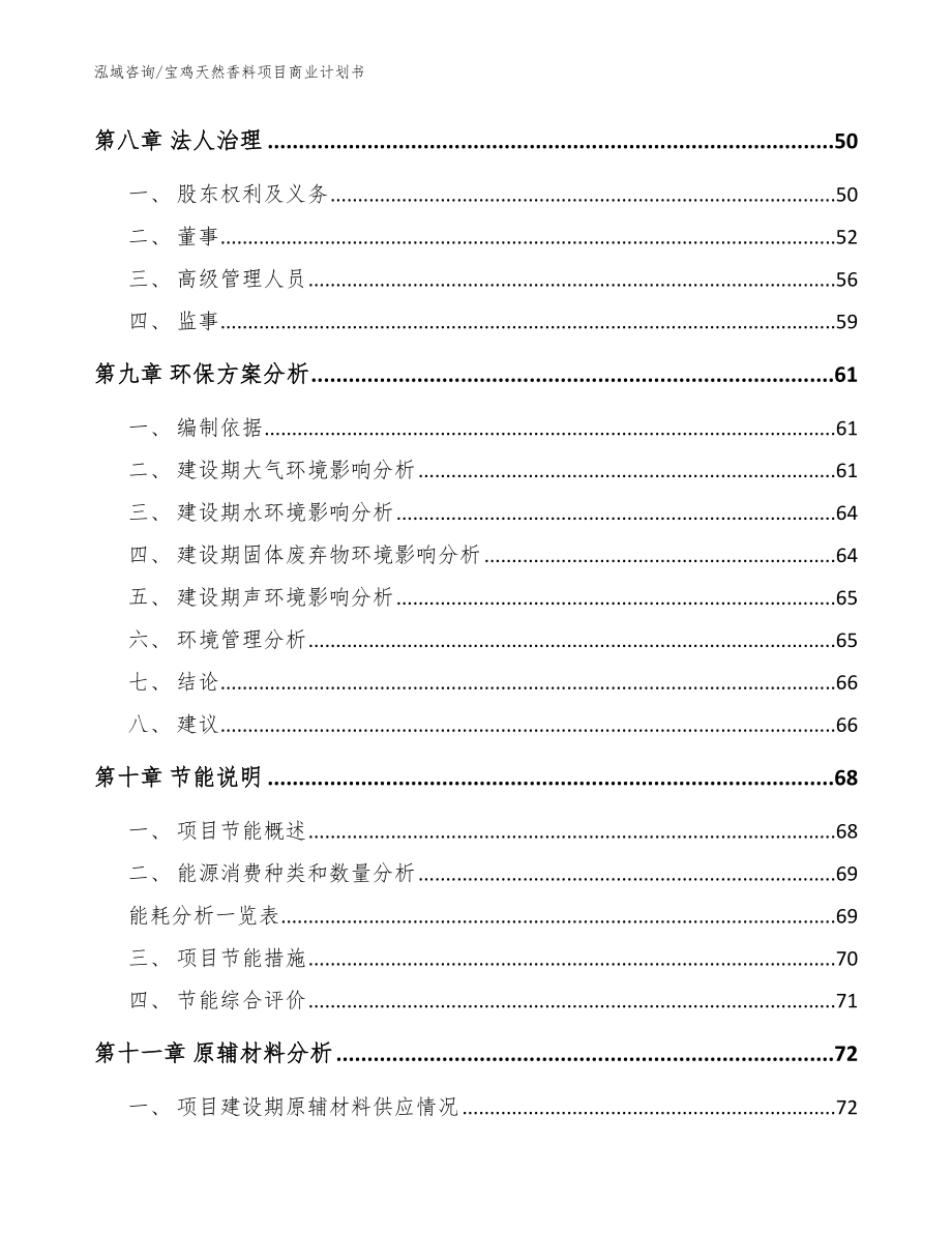 宝鸡天然香料项目商业计划书_模板_第4页