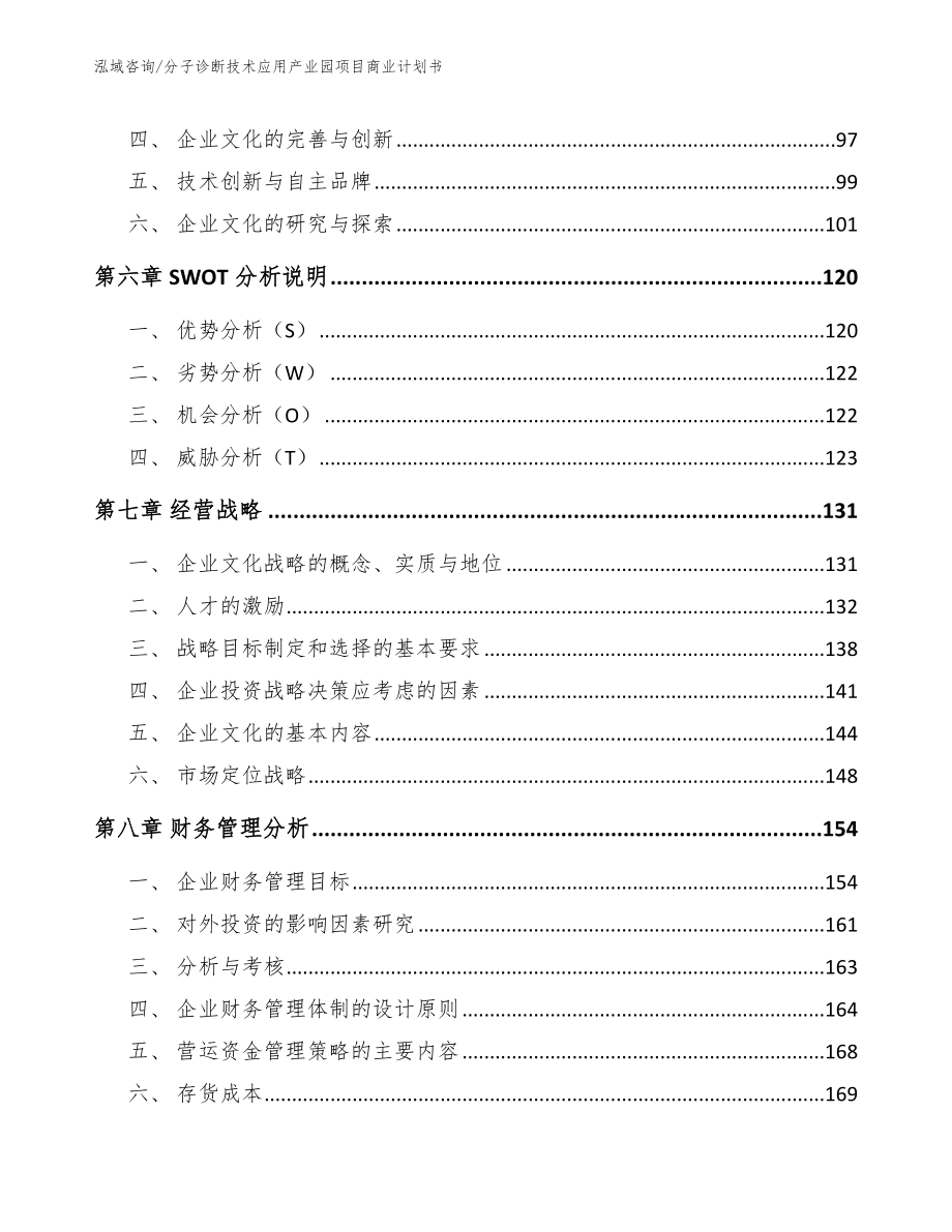 分子诊断技术应用产业园项目商业计划书（参考模板）_第3页