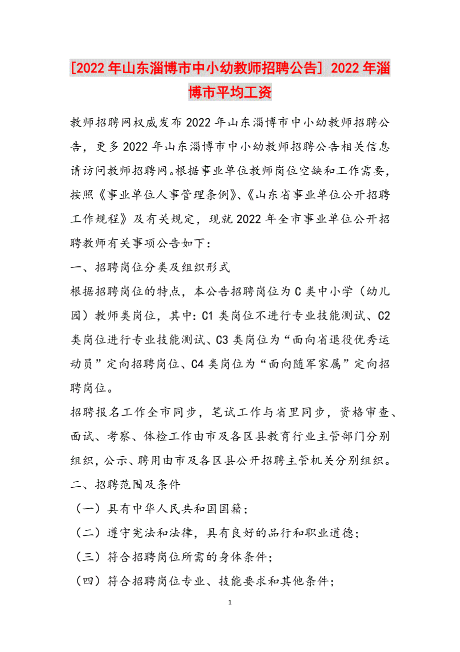 2023年山东淄博市中小幼教师招聘公告淄博市平均工资.docx_第1页