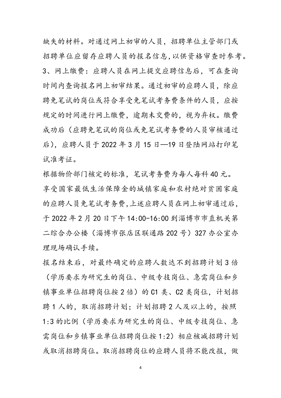 2023年山东淄博市中小幼教师招聘公告淄博市平均工资.docx_第4页