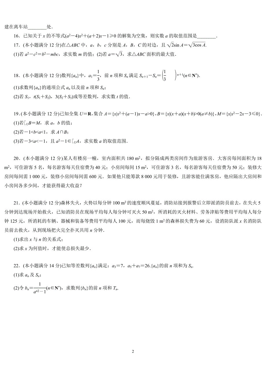 高中数学必修5模块期末综合测试卷二(人教A版).doc_第2页