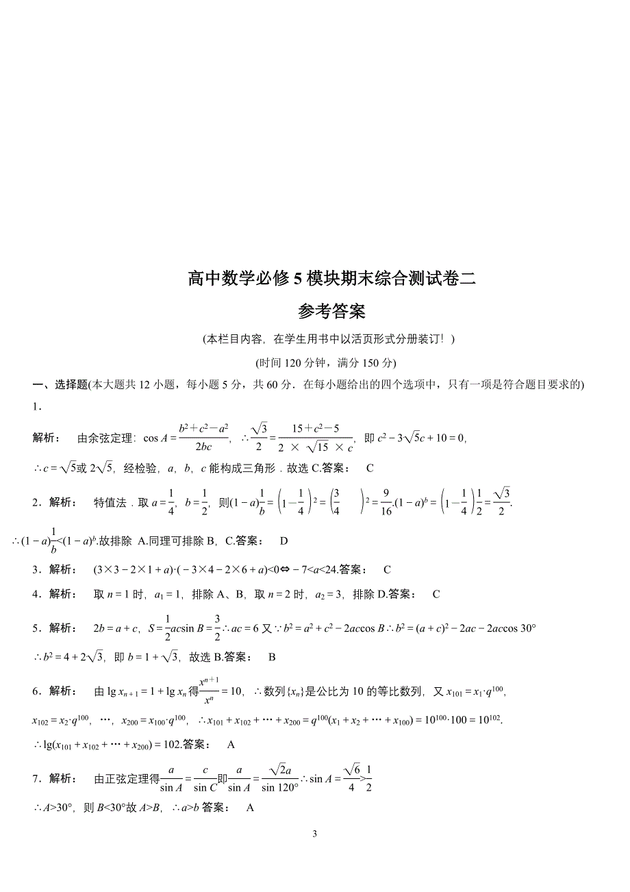 高中数学必修5模块期末综合测试卷二(人教A版).doc_第3页