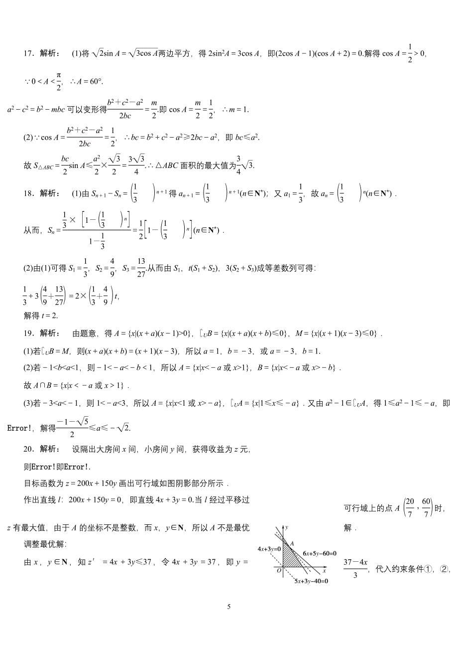 高中数学必修5模块期末综合测试卷二(人教A版).doc_第5页