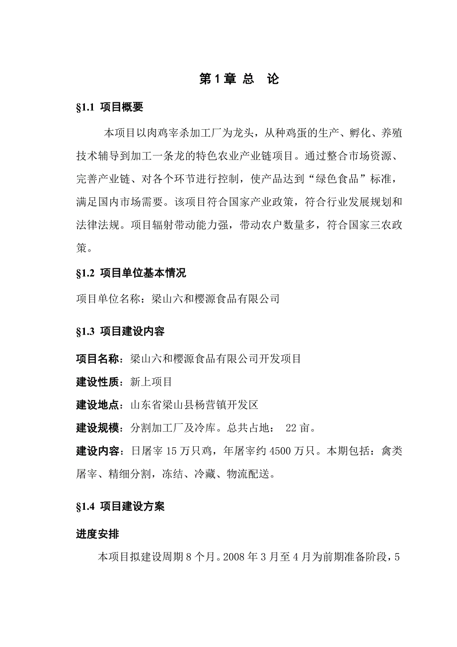 梁山六和樱源食品有限公司项目可研建议书.doc_第2页