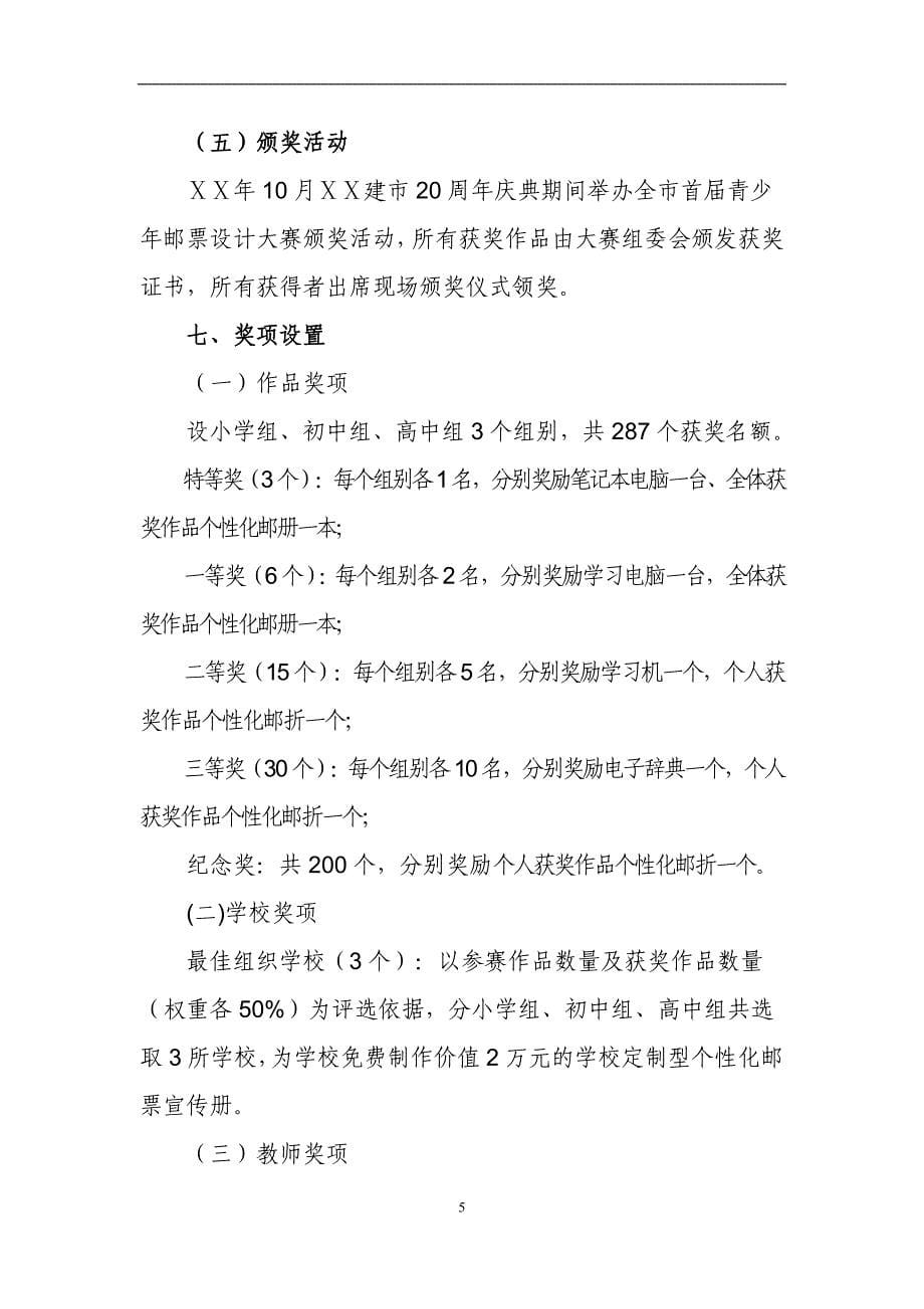 青少年个性化邮票设计大赛活动方案.doc_第5页