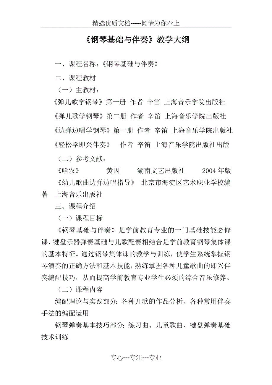 钢琴基础与伴奏教学大纲_第1页