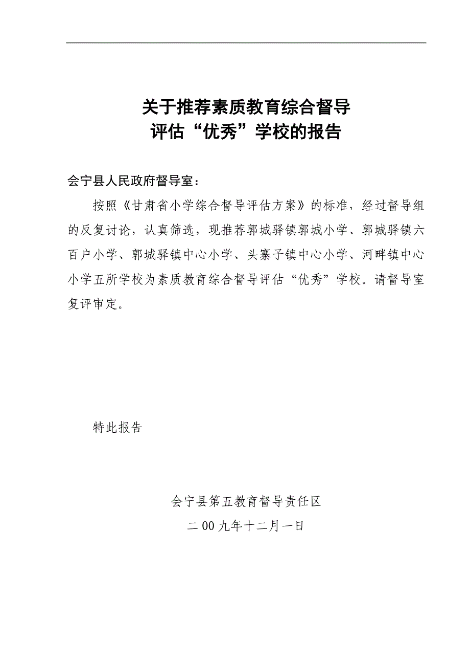 第五教育督导责任区关于推荐素质教育综合督导评估_第1页