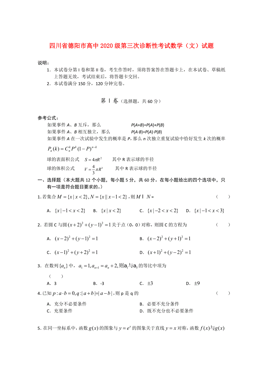 四川省德阳市2020届高三数学第三次诊断性考试（2020德阳“三诊”） 文（通用）_第1页