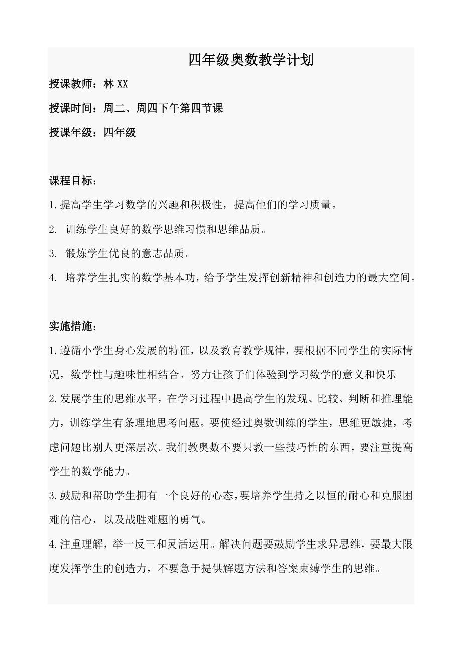 四年级奥数兴趣班计划与总结_第1页