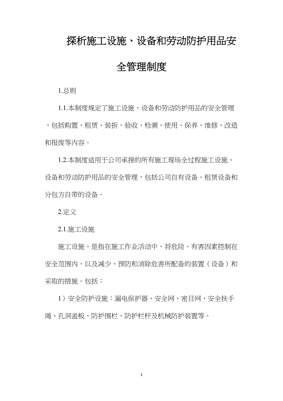 探析施工设施、设备和劳动防护用品安全管理制度_第1页