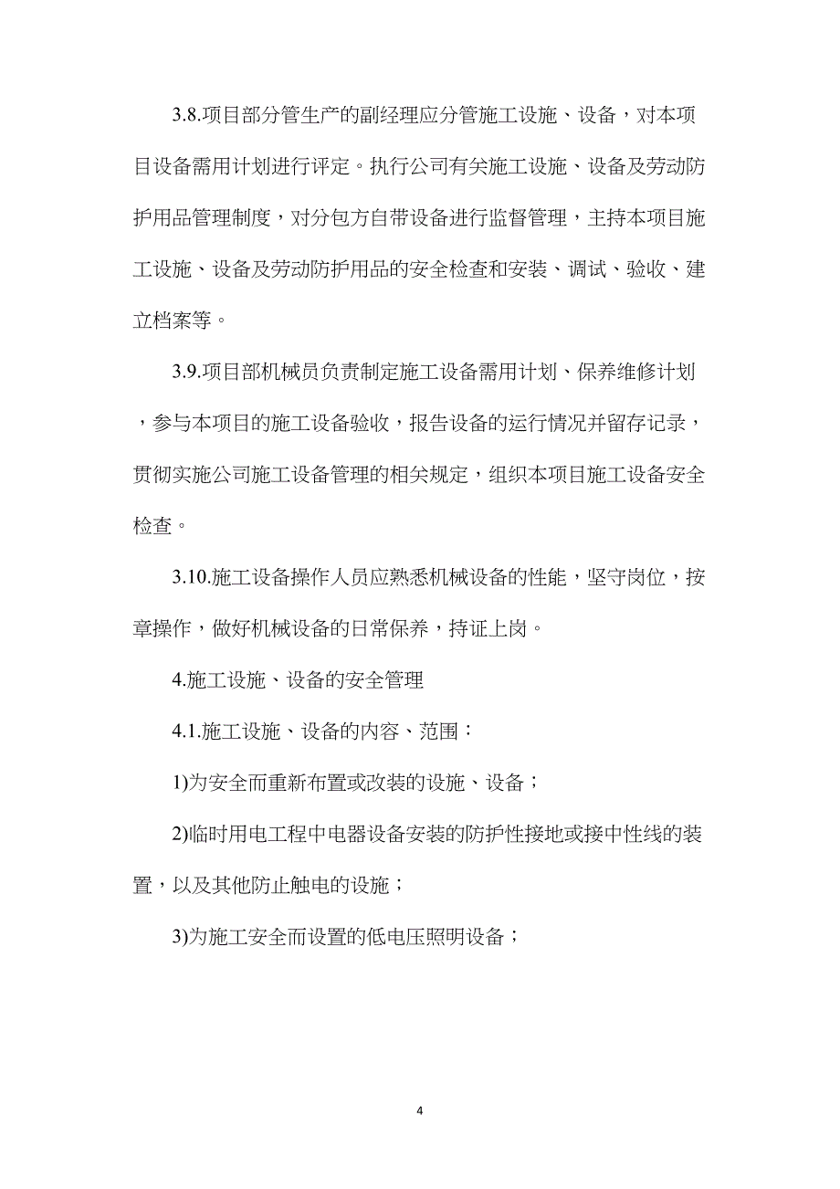 探析施工设施、设备和劳动防护用品安全管理制度_第4页