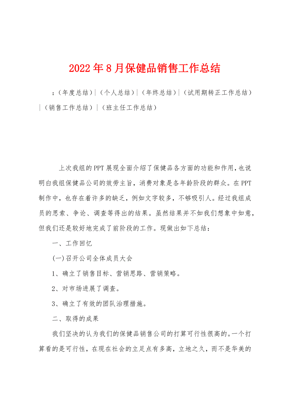 2022年8月保健品销售工作总结.docx_第1页