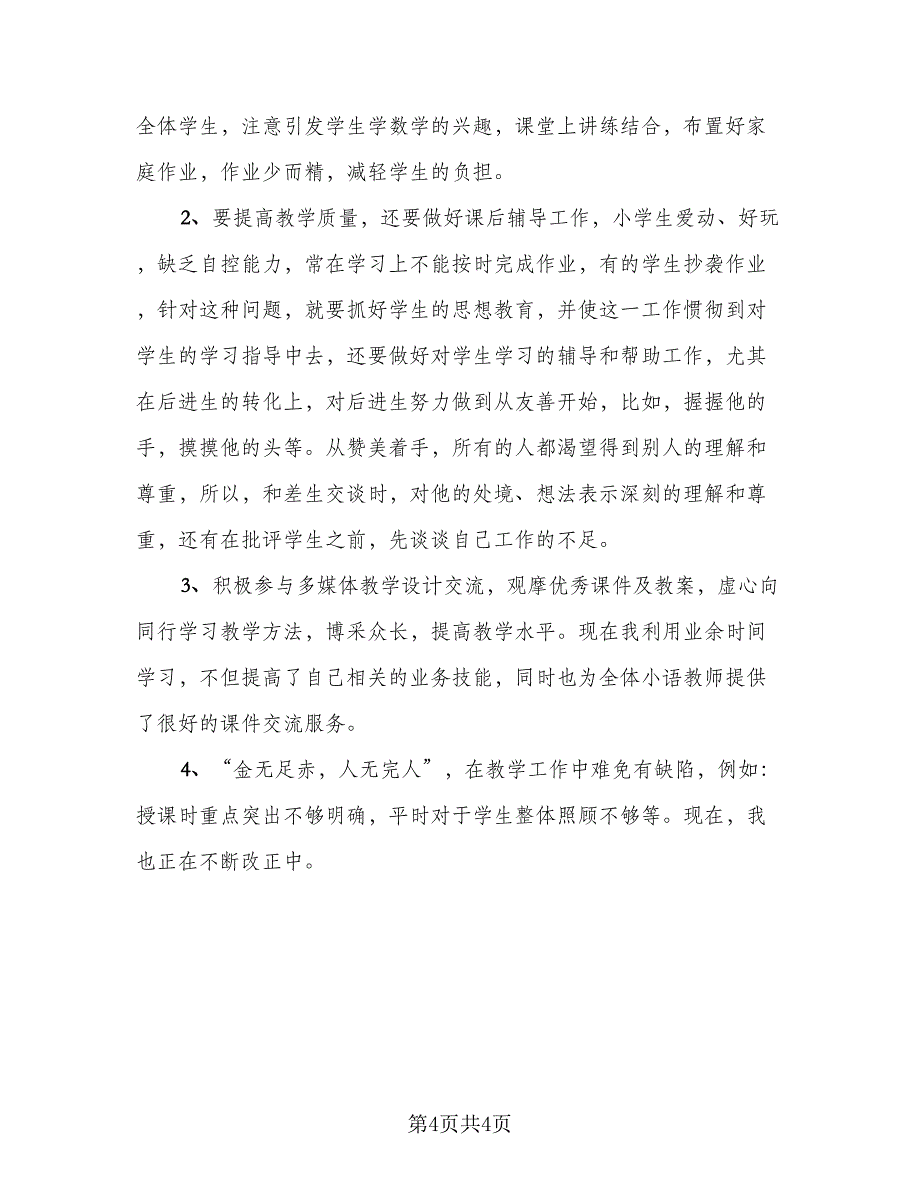 小学语文教学经验总结（2篇）.doc_第4页